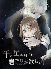 千の星より、君だけが欲しい。 第44話 キス【タテヨミ】