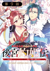 後宮灼姫伝～妹の身代わりをしていたら、いつの間にか皇帝や将軍に寵愛されています～（コミック）【分冊版】 9