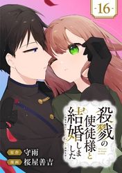 殺戮の使徒様と結婚しました～偽装夫婦の苦くて甘い新婚生活～【分冊版】