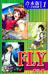 ＦＬＹ《合本版》(1)　１～３巻収録