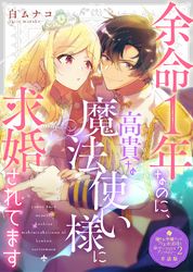 【単話版】嫌われ令嬢ですが、ワケあり旦那様と幸せになります　アンソロジー