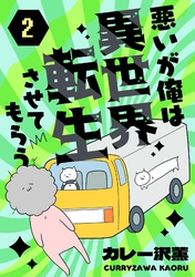 悪いが俺は異世界転生させてもらう　2話