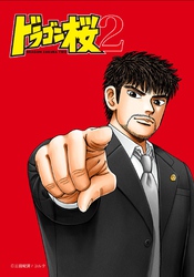 第66話 有利か不利か②