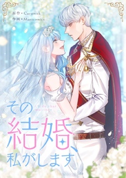 その結婚、私がします【タテヨミ】第37話