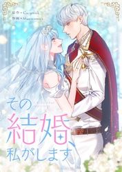 その結婚、私がします【タテヨミ】