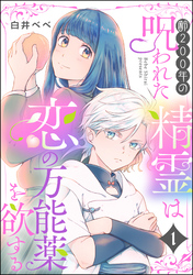 齢200年の呪われた精霊は恋の万能薬を欲する（分冊版）　【第1話】