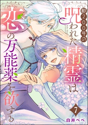 齢200年の呪われた精霊は恋の万能薬を欲する（分冊版）　【第7話】