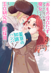 「赤毛の役立たず」とクビになった魔力なしの魔女ですが、「薬草の知識がハンパない！」と王立研究所に即採用されました。【電子限定おまけ付き】　3巻