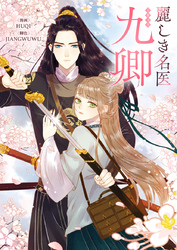 麗しき名医・九卿【タテヨミ】第135話