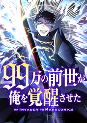 99万の前世が俺を覚醒させた【タテヨミ】第5話