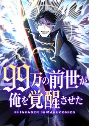 99万の前世が俺を覚醒させた【タテヨミ】