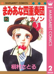 まみあな四重奏団