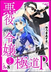 悪役令嬢と極道P 異世界のヤクザ、乙女ゲームの悪役令嬢をプロデュースする。（分冊版）