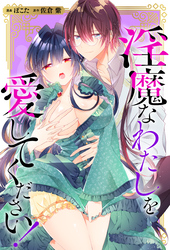 淫魔なわたしを愛してください！（分冊版）　第２話