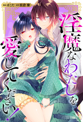 淫魔なわたしを愛してください！（分冊版）　第９話