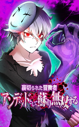 裏切られた冒険者、アンデッドとして蘇り無双する【タテヨミ】第３５話　三度目の進化