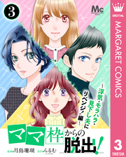 「ママ」枠からの脱出！～浮気・モラハラ・見下し夫にリベンジ！編～ 3