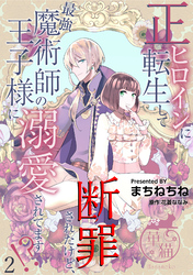 正ヒロインに転生して断罪されたけど、最強魔術師の王子様に溺愛されてます！？ 【短編】2