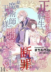 正ヒロインに転生して断罪されたけど、最強魔術師の王子様に溺愛されてます！？ 【短編】14