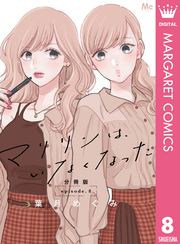 マリリンは、いなくなった 分冊版 8