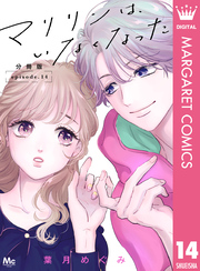 マリリンは、いなくなった 分冊版 14