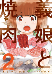 義娘と焼肉　２巻