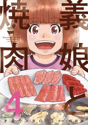 義娘と焼肉