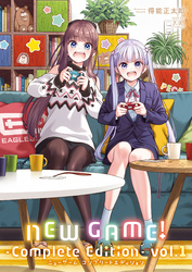 ＮＥＷ　ＧＡＭＥ！　-Ｃｏｍｐｌｅｔｅ　Ｅｄｉｔｉｏｎ-　１巻