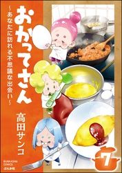 おかってさん ～あなたに訪れる不思議な出会い～（分冊版）