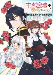 王宮浪漫に巻き込まないで！【分冊版】