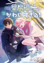 うちの黒魔導士がかわいすぎる！［1話売り］　episode.10