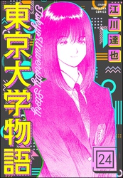 東京大学物語（分冊版）　【第24話】