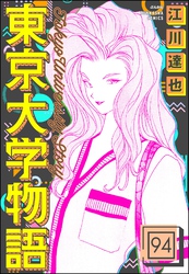 東京大学物語（分冊版）　【第94話】