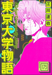 東京大学物語（分冊版）　【第175話】