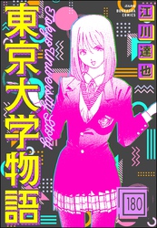 東京大学物語（分冊版）　【第180話】