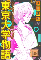 東京大学物語（分冊版）　【第207話】