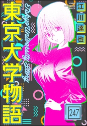 東京大学物語（分冊版）　【第247話】