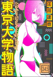 東京大学物語（分冊版）　【第345話】