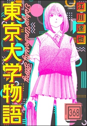 東京大学物語（分冊版）　【第368話】