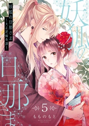 妖狐の旦那さま～大正花嫁奇譚～2 妖狐の旦那さま ～大正花嫁奇譚～」 電子特装版2巻｜JONA WORKS