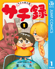 サチ録～サチの黙示録～ 1