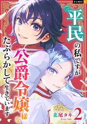 平民の私ですが公爵令嬢様をたぶらかして生きています