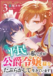 平民の私ですが公爵令嬢様をたぶらかして生きています