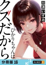 ひかりちゃんはクズだから 【分冊版】