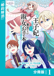 私を王子妃にしたいのならまずは貴方たちが淑女のお手本になってください【分冊版】 (ラワーレコミックス) 1