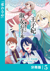 私を王子妃にしたいのならまずは貴方たちが淑女のお手本になってください【分冊版】 (ラワーレコミックス) 5