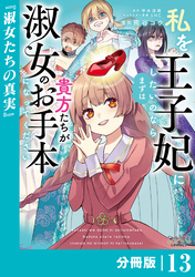 私を王子妃にしたいのならまずは貴方たちが淑女のお手本になってください【分冊版】 (ラワーレコミックス) 13