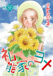 礼能家のヨメ＜分冊版＞ 36巻