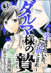 ダルマ様の贄 ～孕ませたい者、この指とまれ～　（3）