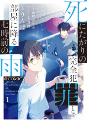 死にたがりの完全犯罪と部屋に降る七時前の雨@COMIC 第1巻